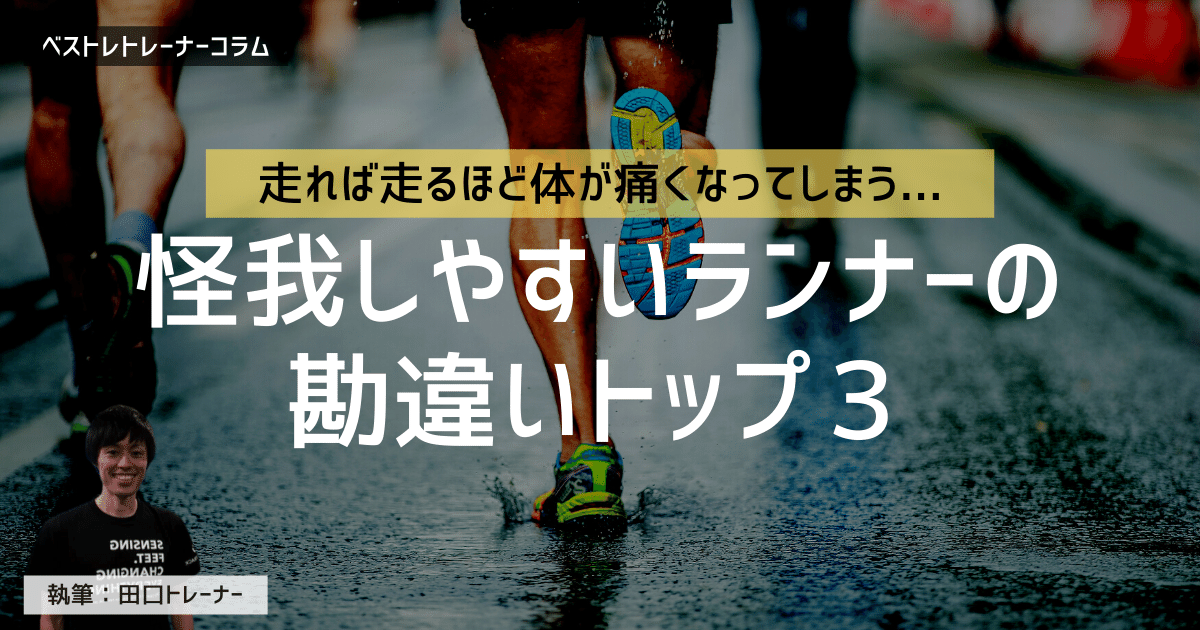 正しいフォームでランニングしよう!怪我をしやすいランナーのよくある勘違いベスト3
