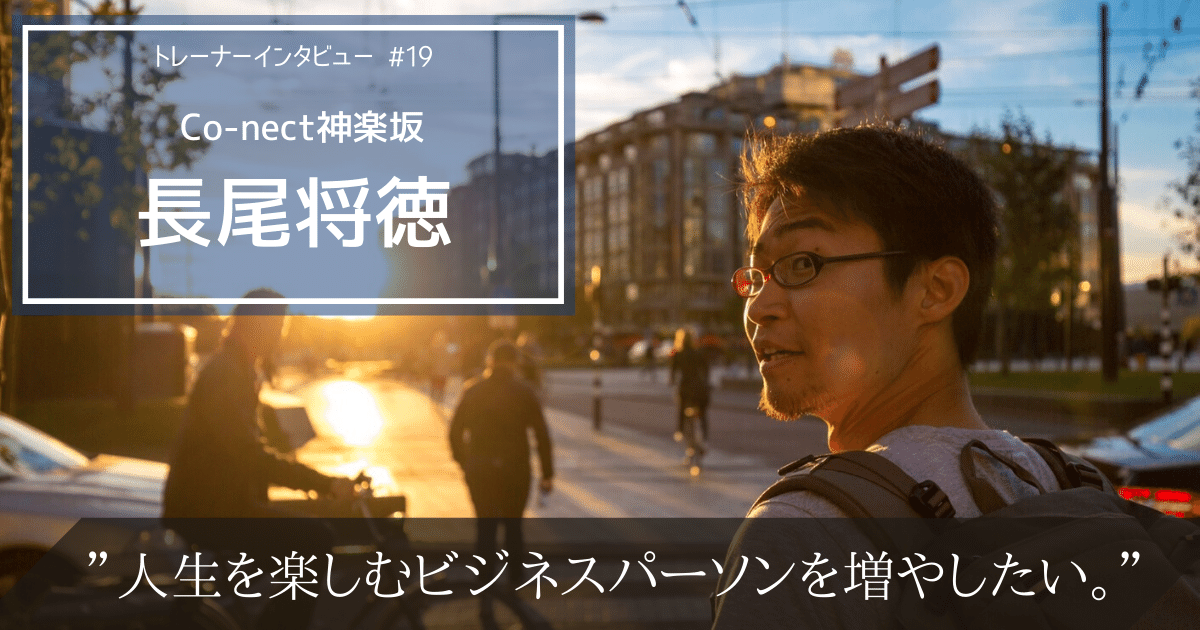 人生を楽しむビジネスパーソンを増やしたい。Co-nect神楽坂・長尾将徳のトレーナー論