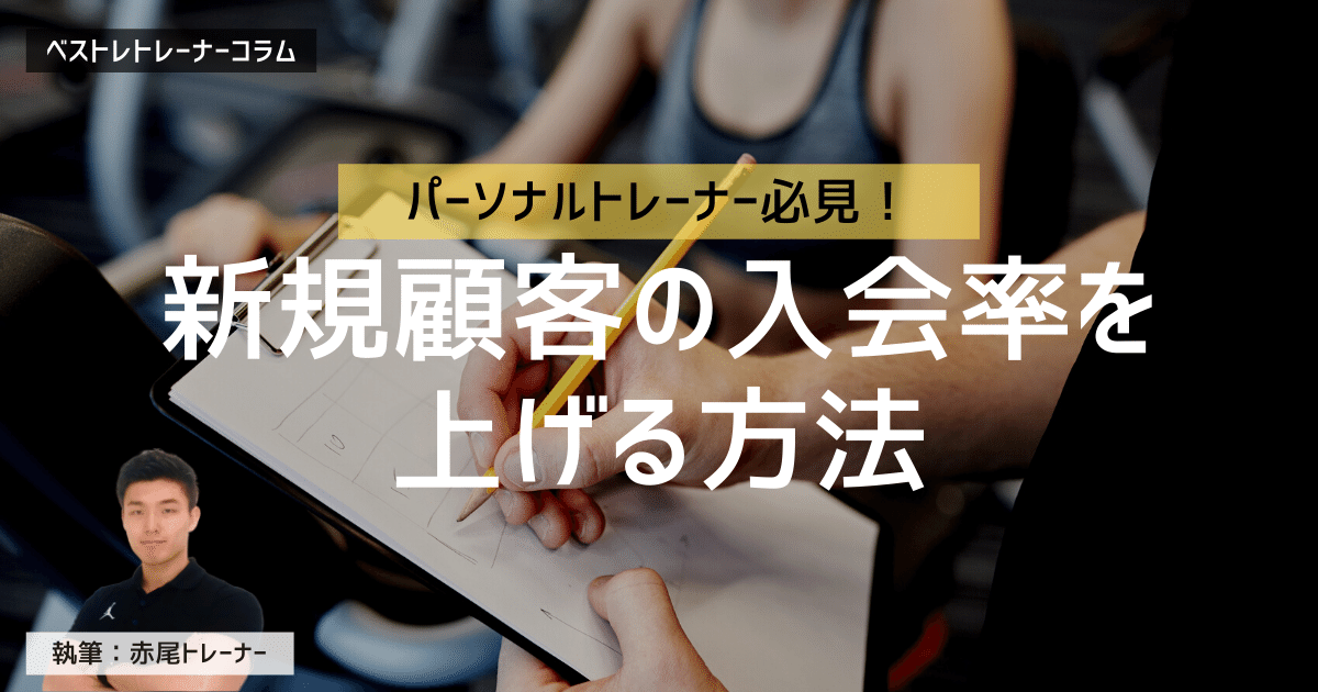 【パーソナルトレーナーの仕事術】初回カウンセリング後の入会率を上げるには?