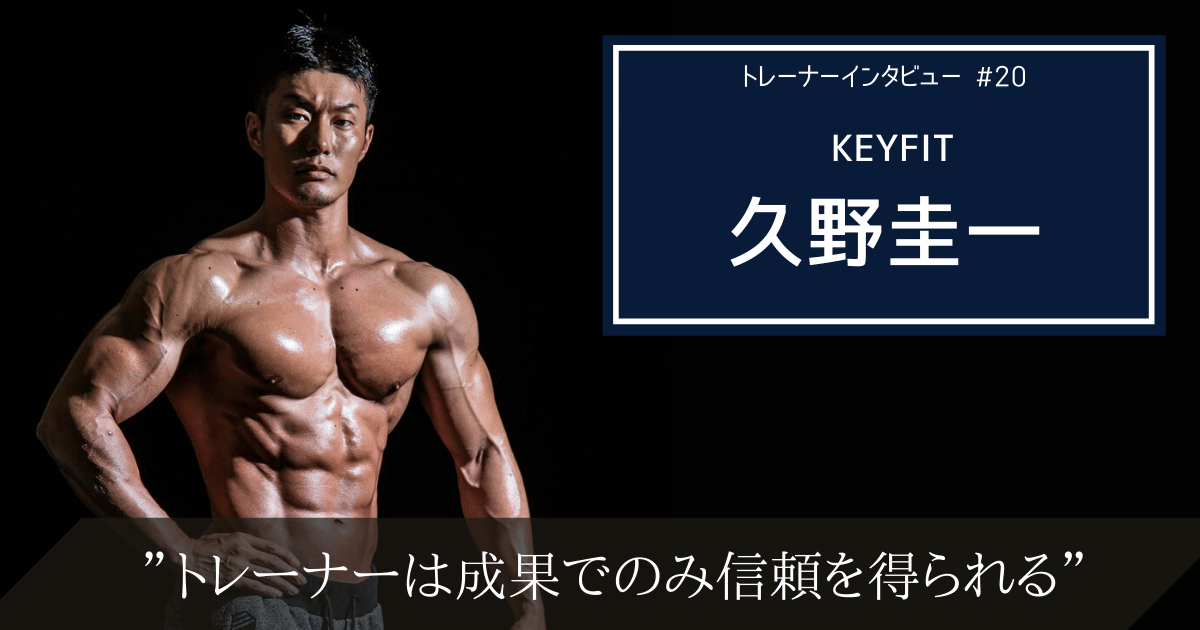 トレーナーは結果が全て。KEYFIT代表久野圭一のトレーナー論
