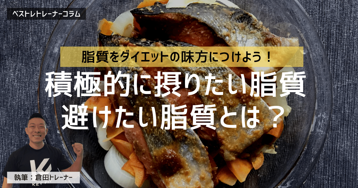 現役トレーナーが脂質の種類と役割を解説!ダイエットに良い脂質と悪い脂質とは?