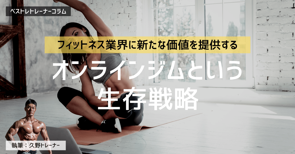 ジムオーナーが語る。新たな価値を提供するオンラインジムという生存戦略