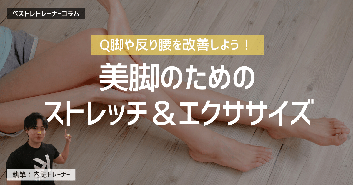 美脚を目指すストレッチ エクササイズ 現役トレーナーが詳しく解説 脚やせシリーズ