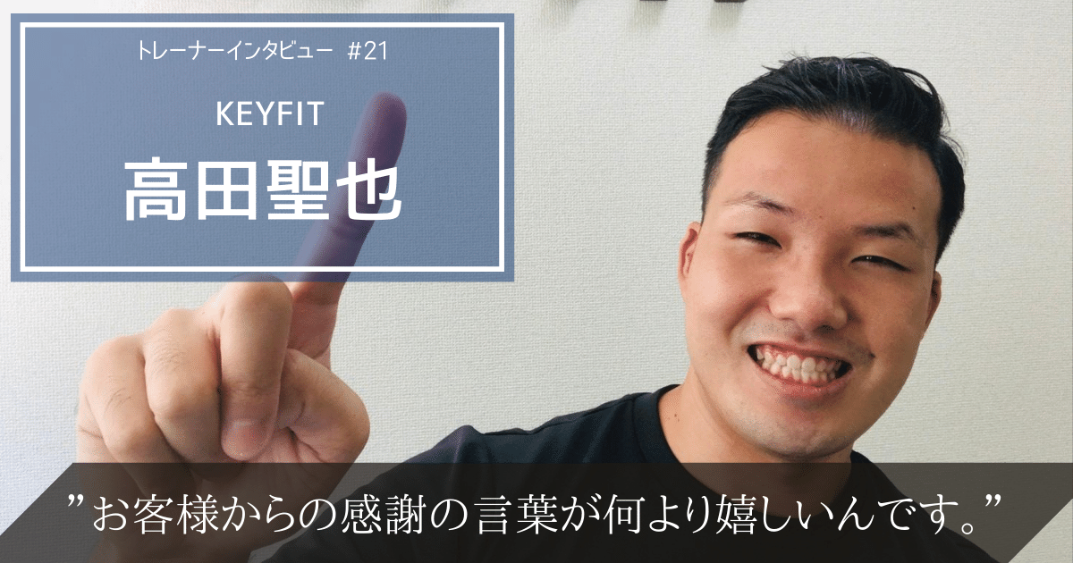 お客様からの感謝の言葉が何より嬉しい。KEYFIT高田聖也のトレーナー論