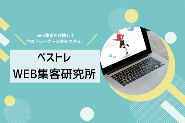 トレーナーが無料でWEB集客を学べるLINE「ベストレWEB集客研究所」を始めます