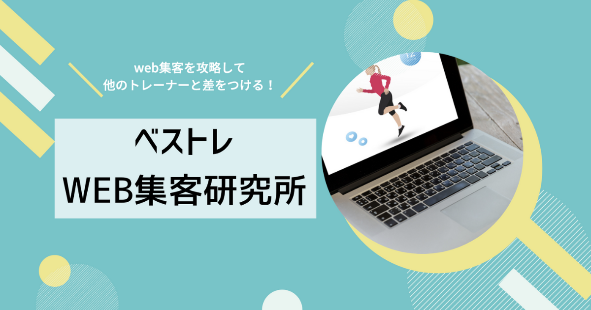 トレーナーが無料でWEB集客を学べるLINE「ベストレWEB集客研究所」を始めます