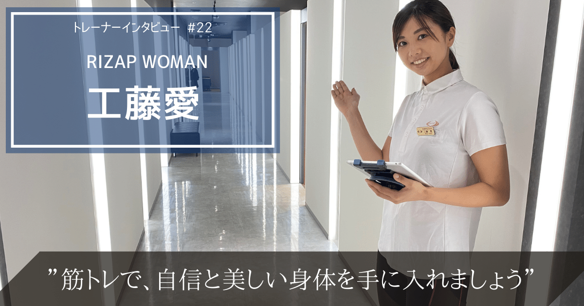 筋トレで自信と美しい身体を手に入れる。RIZAP工藤愛のトレーナー論