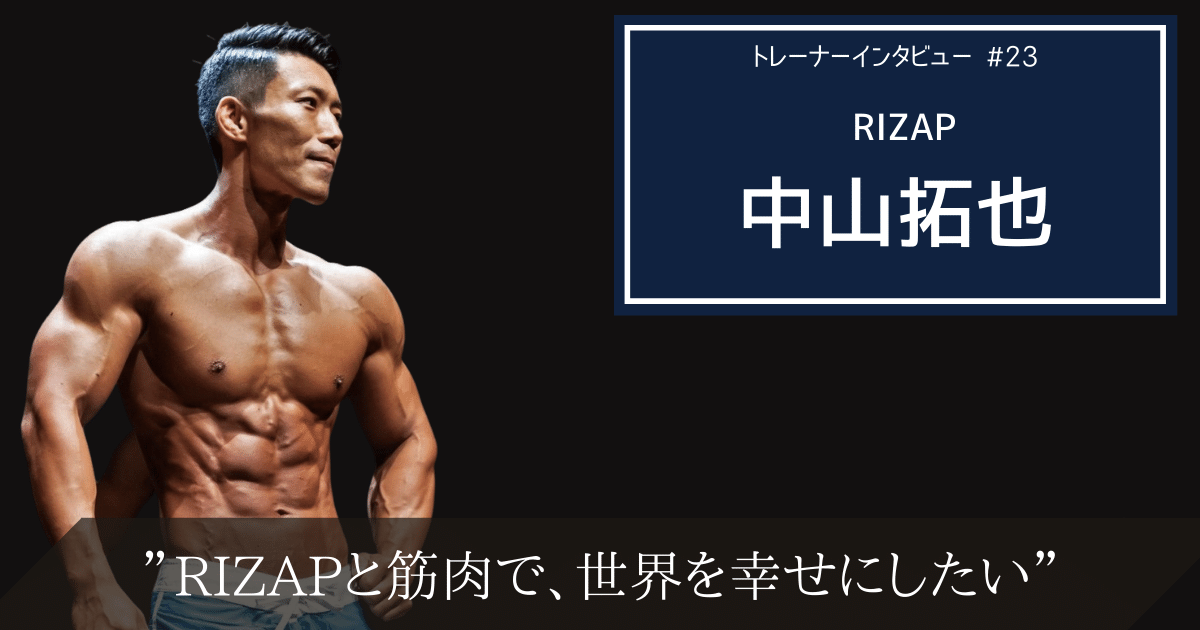 Rizapと筋肉で世界を幸せに Rizap中山拓也のトレーナー論