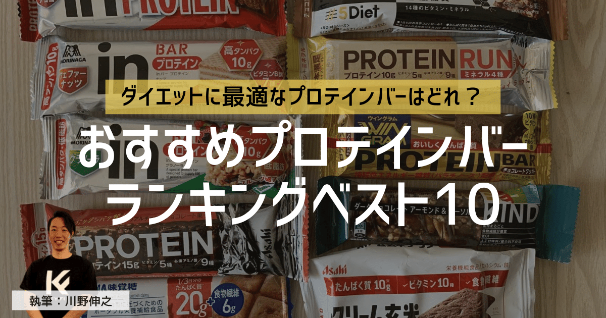 ダイエットにおすすめのプロテインバーランキングベスト10 現役トレーナーが選ぶno 1は