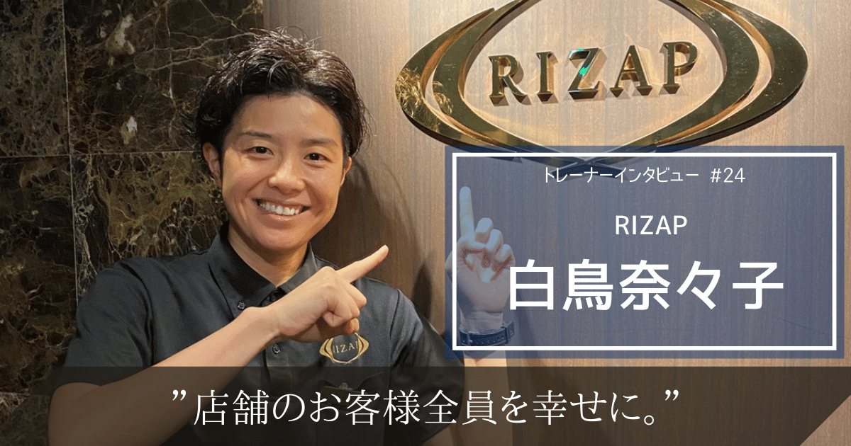 店舗のお客様全員を幸せに。RIZAP白鳥奈々子のトレーナー論