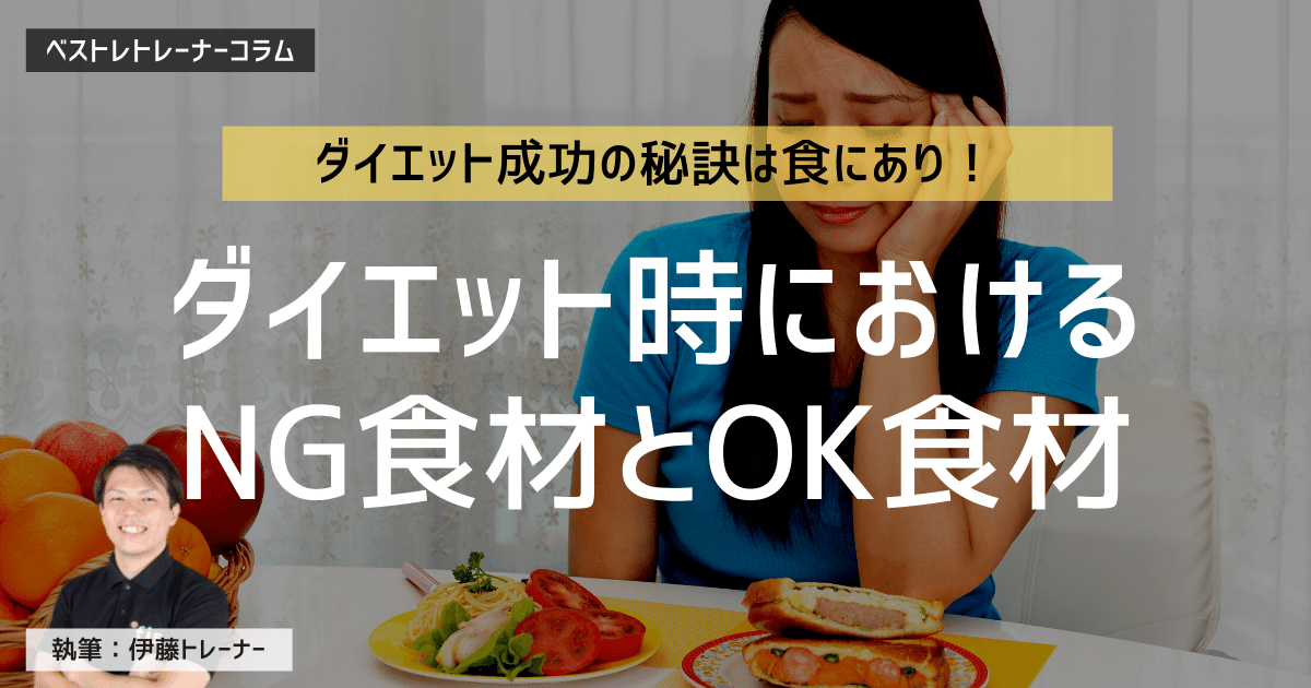 現役トレーナーが解説 ダイエットの秘訣とダイエット時におけるng食材とok食材