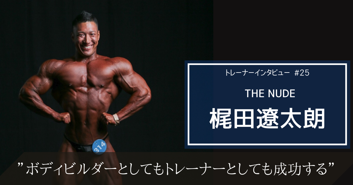 ボディビルダーとしてもトレーナーとしても成功したい。梶田遼太朗のトレーナー論