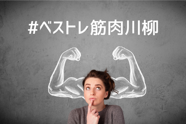 「ベストレ筋肉川柳」舞台裏。審査方法やノミネート作品をご紹介!