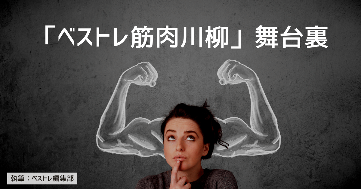 「ベストレ筋肉川柳」舞台裏。審査方法やノミネート作品をご紹介!