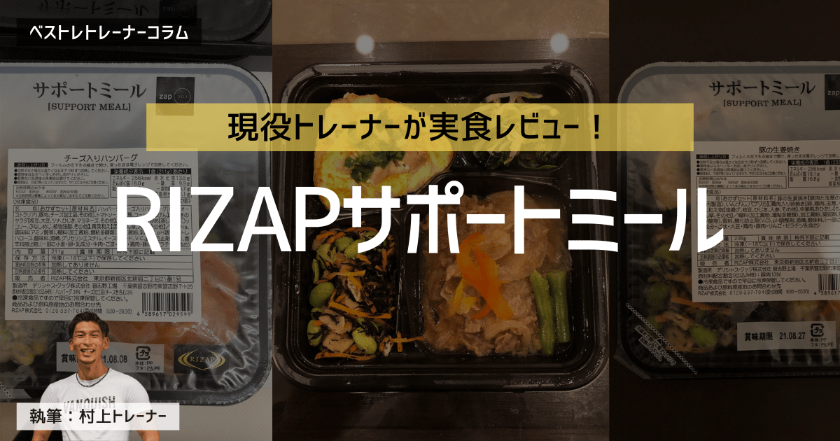 RIZAPサポートミールを現役トレーナーがレビュー!美味しくて量も豊富。ダイエットにオススメです