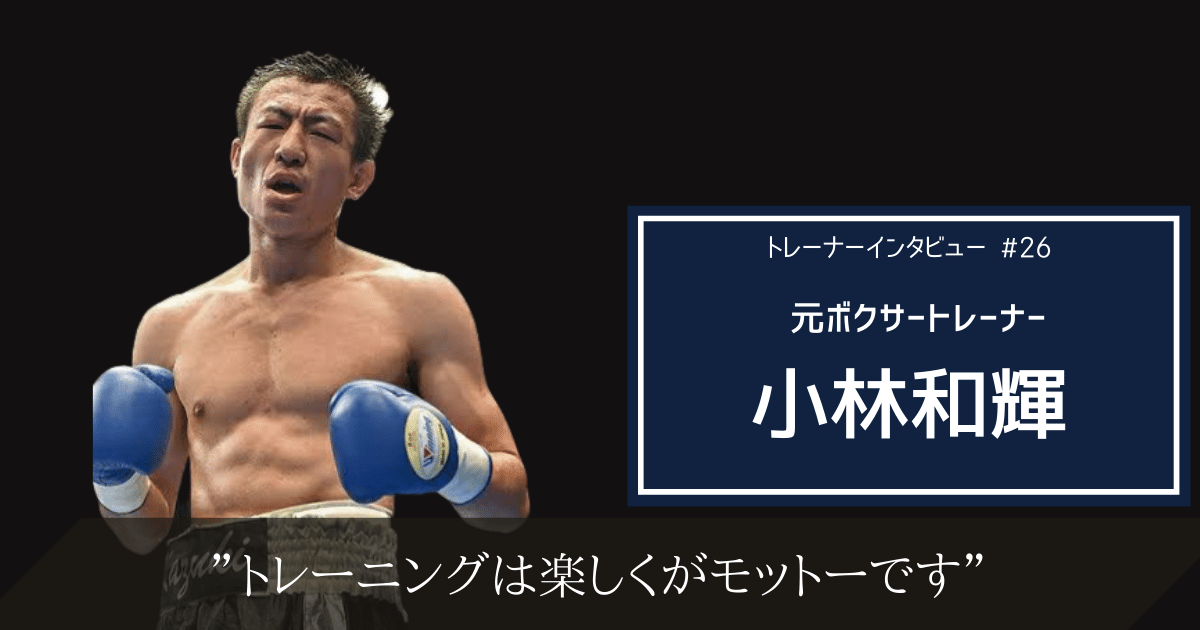 トレーニングは楽しくがモットー。元プロボクサー小林和輝のトレーナー論