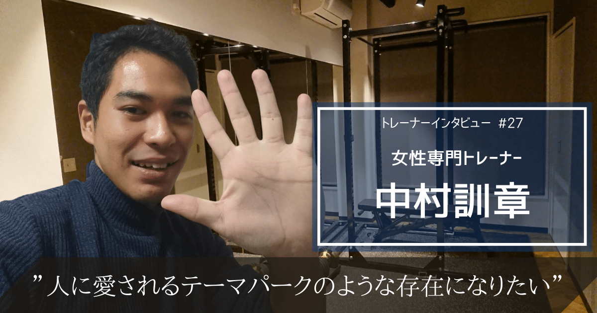 人に愛されるテーマパークのような存在になりたい。女性専門パーソナルを提供する中村訓章のトレーナー論