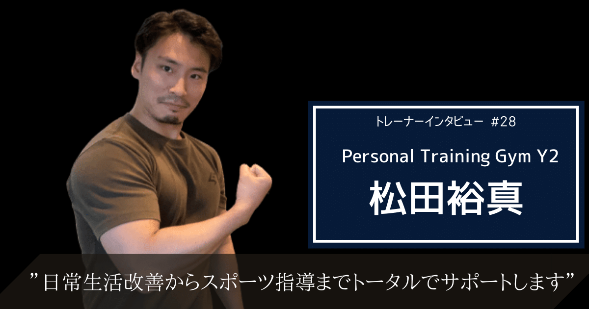 日常生活改善からスポーツ指導までトータルでサポートする。松田裕真のトレーナー論
