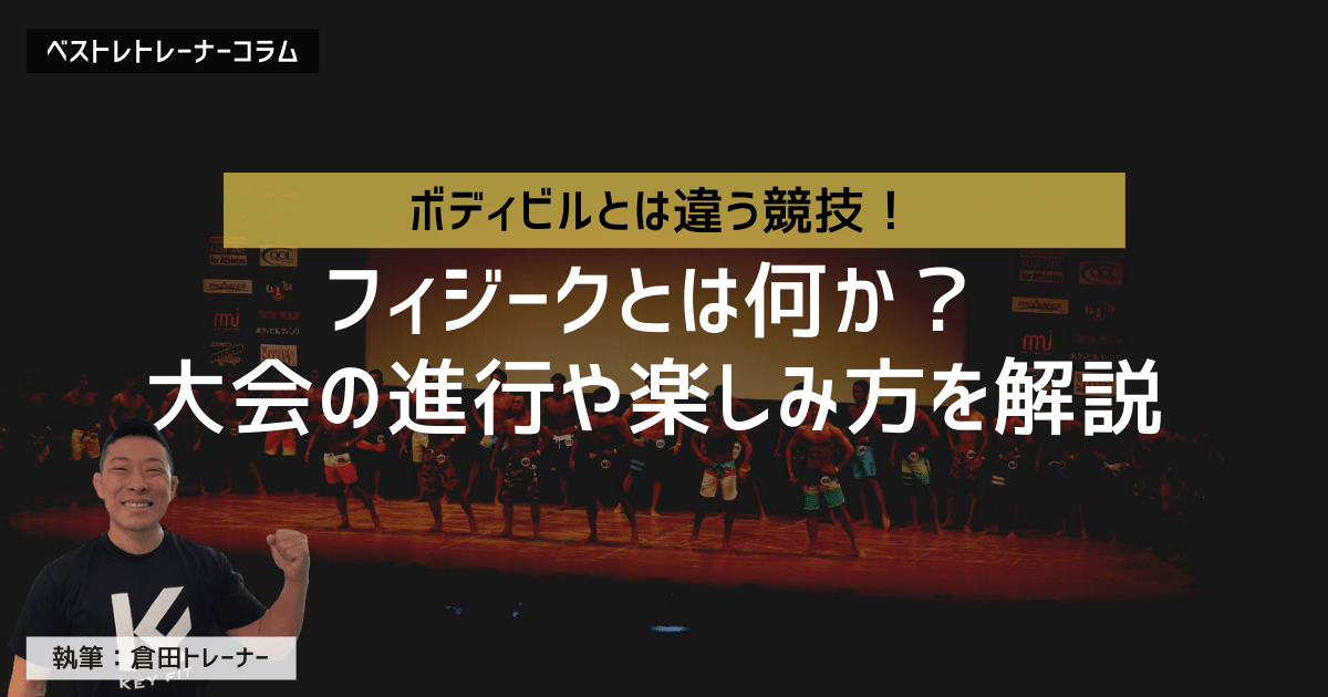 フィジークとは?ボディビルとの違いや大会の楽しみ方を現役トレーナーが解説!