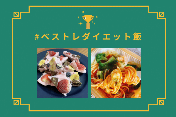 Twitter企画「#ベストレダイエット飯 」開催レポ!ノミネート作品もご紹介