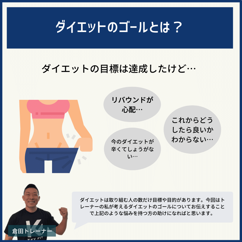 現役トレーナーが考える ダイエットのゴールとは 目標を達成したらどうしたらいい