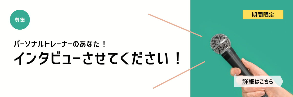 インタビュー募集