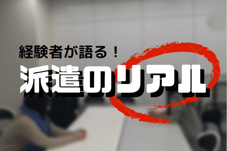 経験者が語る、派遣のリアル。派遣でいい仕事に出会うためのポイントとは?