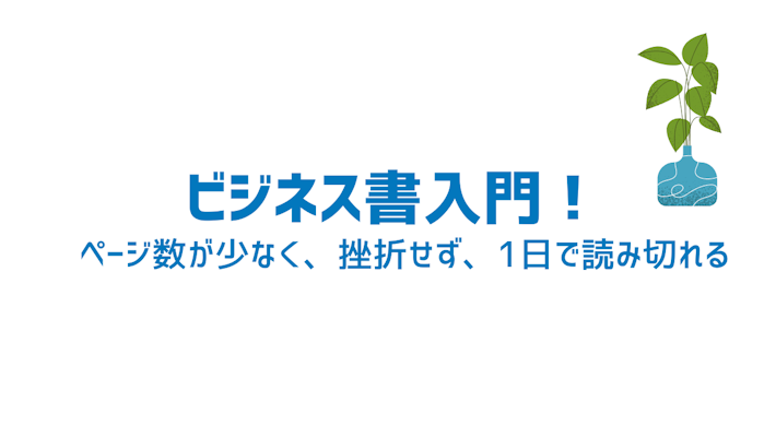 すぐ読める ビジネス書入門にもオススメな本10選 Goodbooks