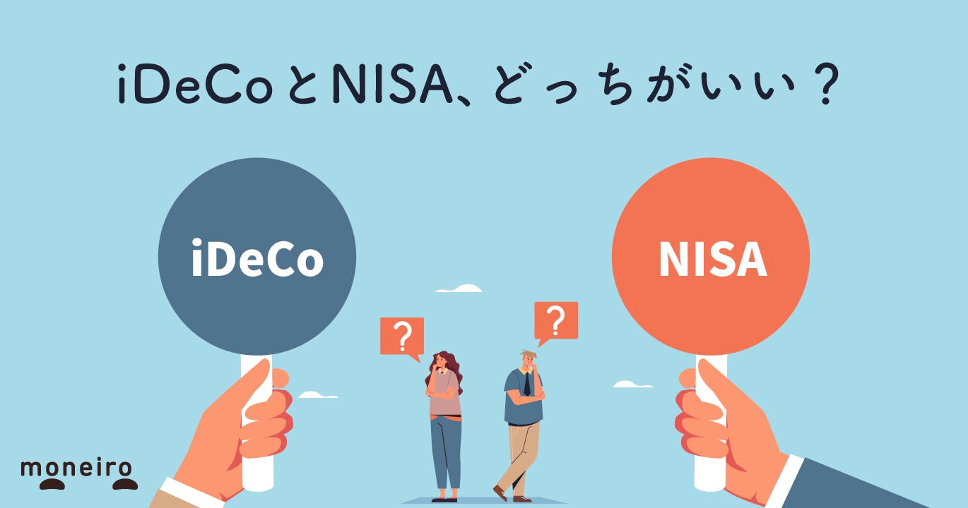 iDeCoとNISA、比較でわかる活用術（2021年版）
