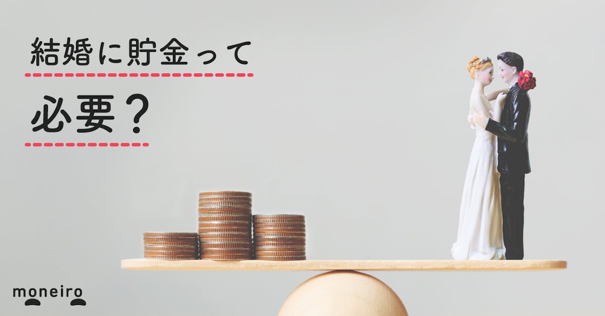 結婚と貯金 結婚までに必要な貯金額と貯金なしの対策法 マネイロ 資産運用はじめてガイド 結婚と貯金 結婚までに必要な貯金額と貯金なしの対策法 マネイロ 資産運用はじめてガイド