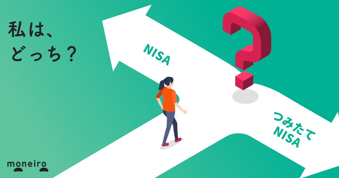 NISAとつみたてNISA、私はどっち?後悔しない選び方
