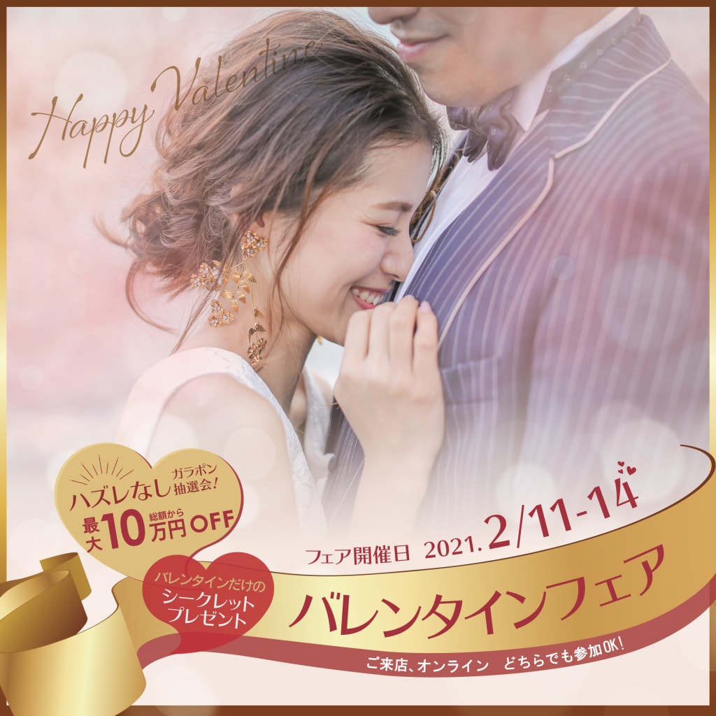終了しました 2 11 14 限定開催 バレンタインフェア フォトウェディング オンライン結婚式 フォトパブリックウェディング By De Co