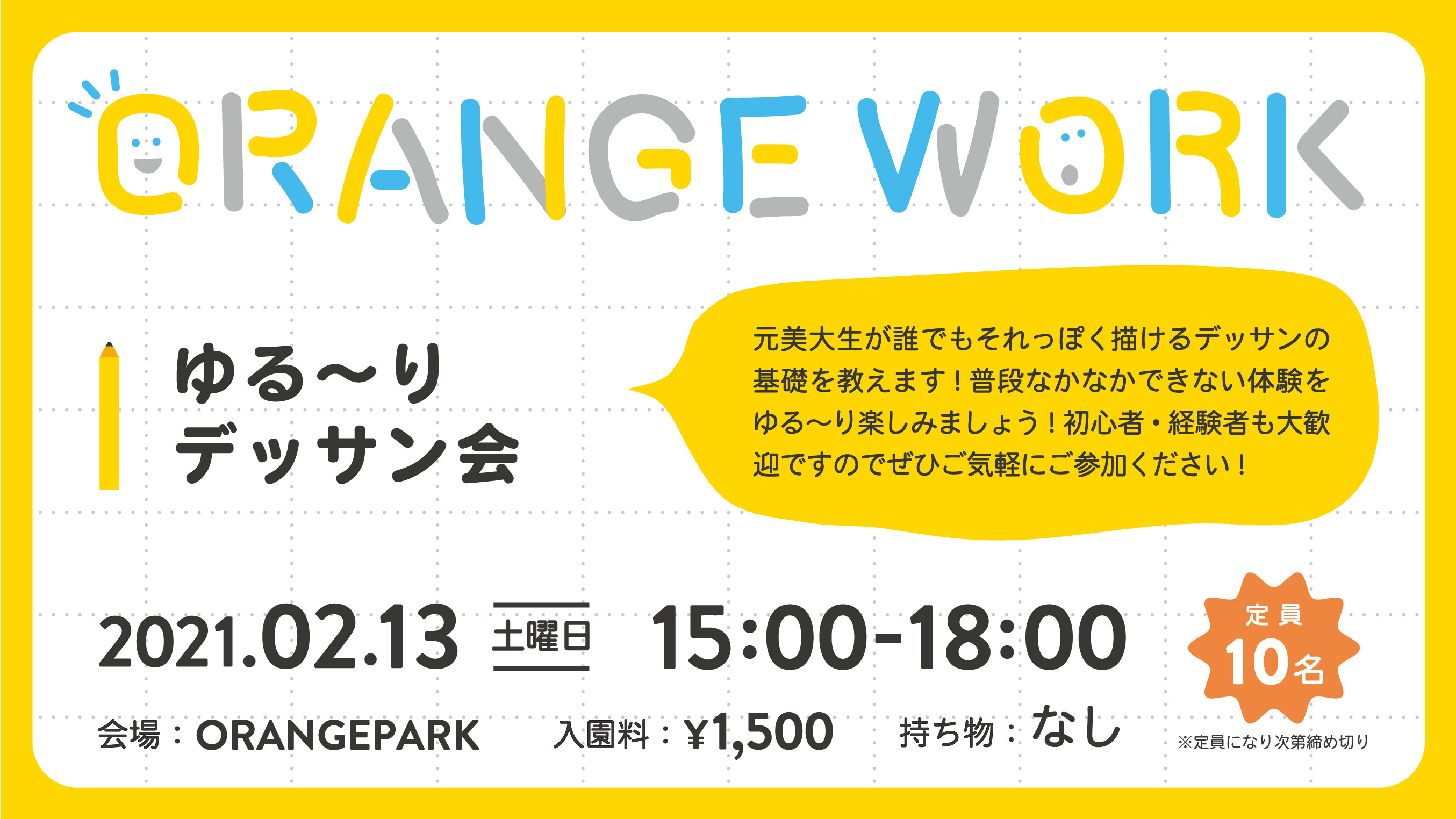 ORANGE WORK 〜ゆる〜りデッサン会〜