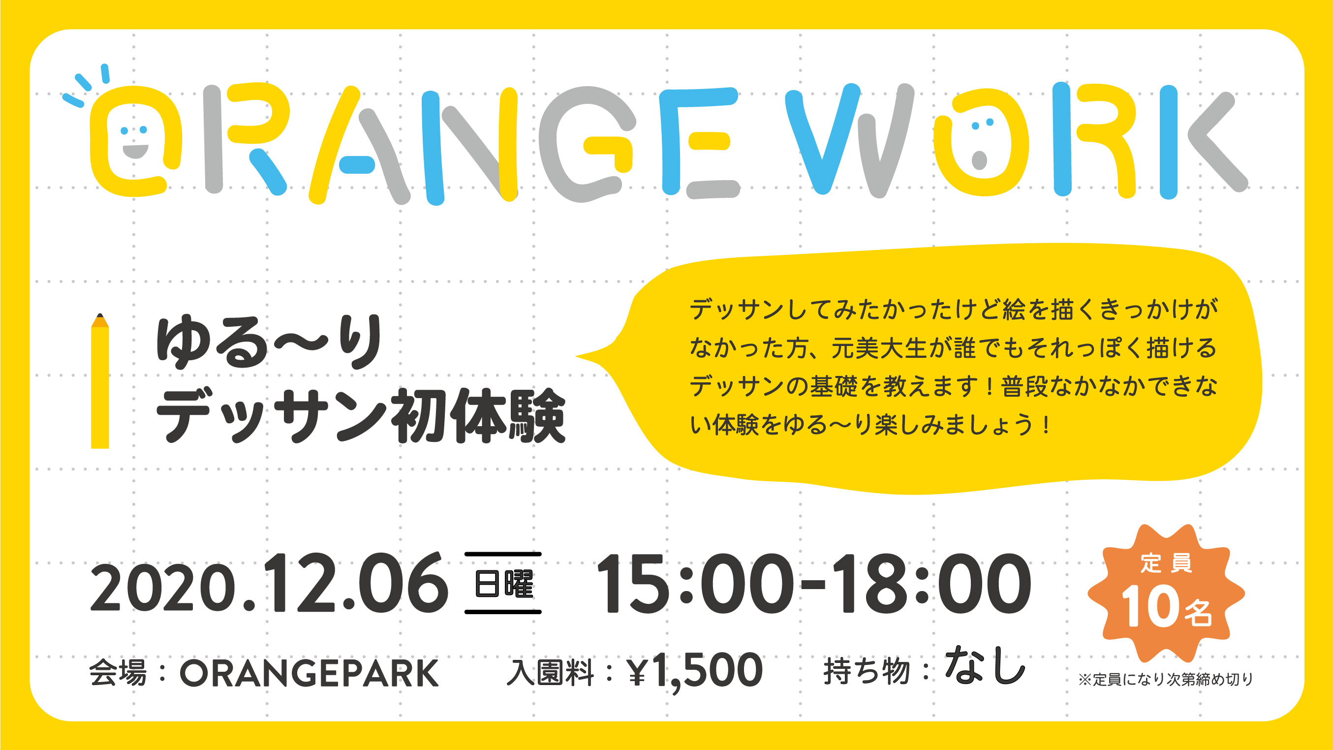 ORANGE WORK 〜ゆる〜りデッサン初体験〜