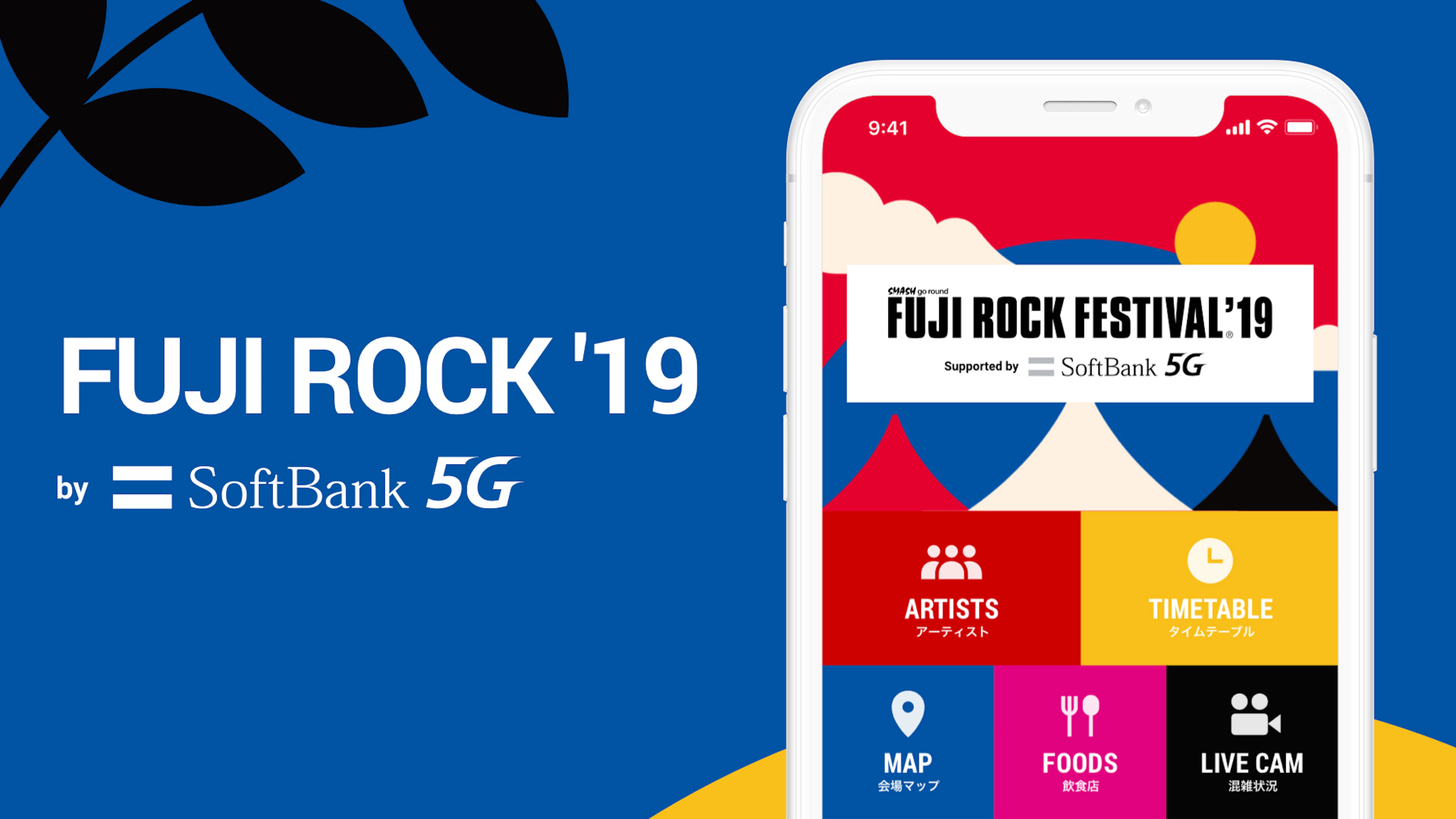 FUJI ROCK ’19 by SoftBank 5G