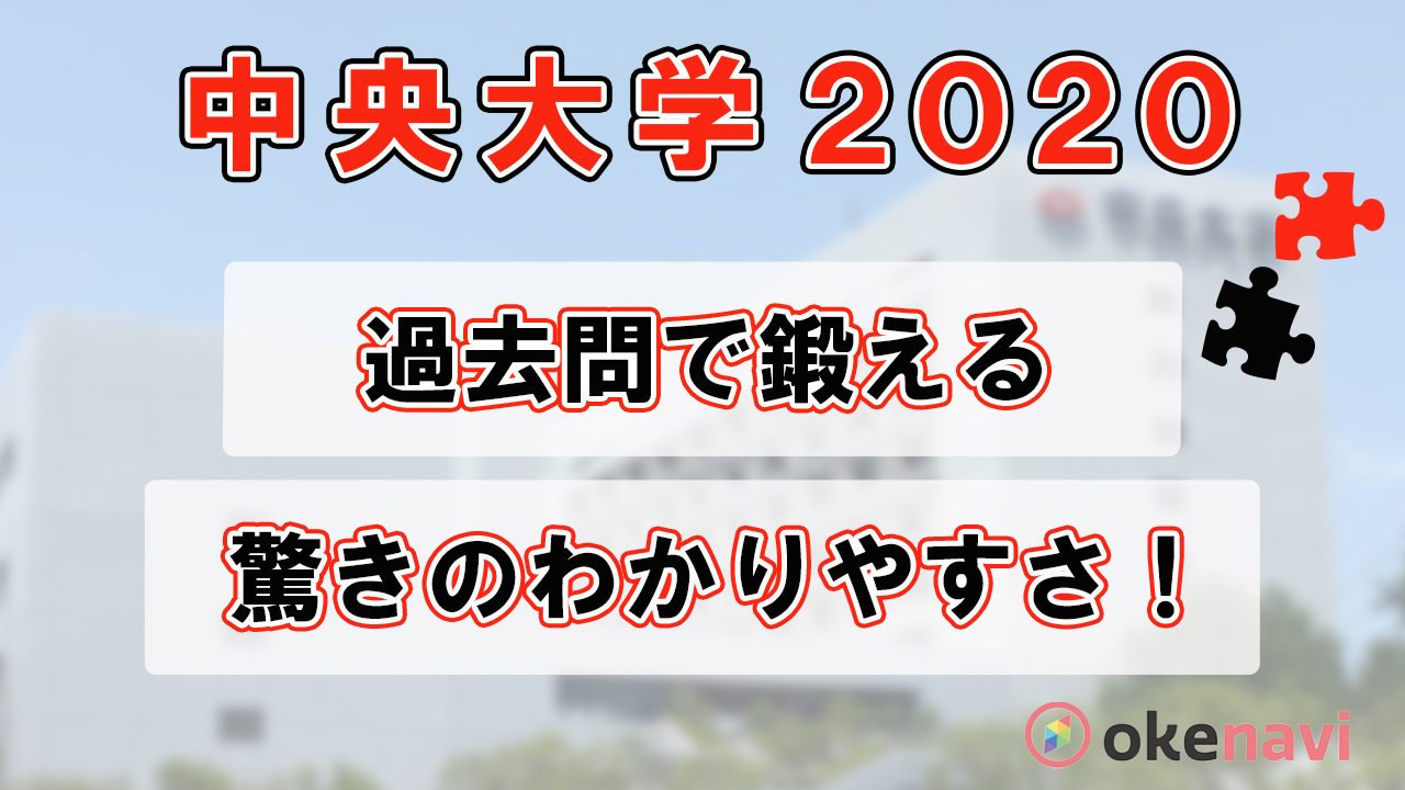 中央大学 経済学部 理工学部 の過去問動画を紹介 受験生の強力な味方 Okenavi