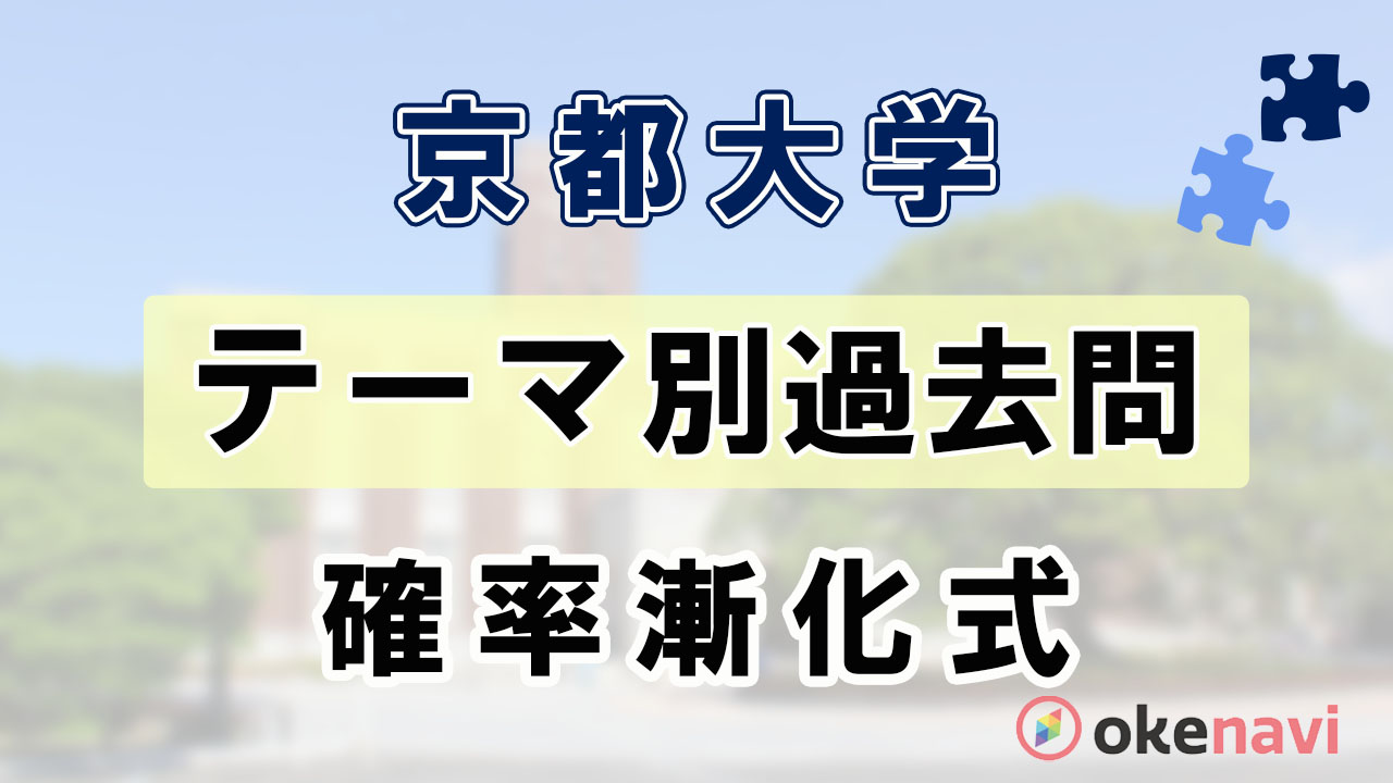 京都大学の確率漸化式の過去問まとめ テーマ別対策に Okenavi