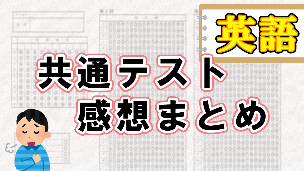 絶対悲しませない共通テスト感想まとめ 英語 Okenavi