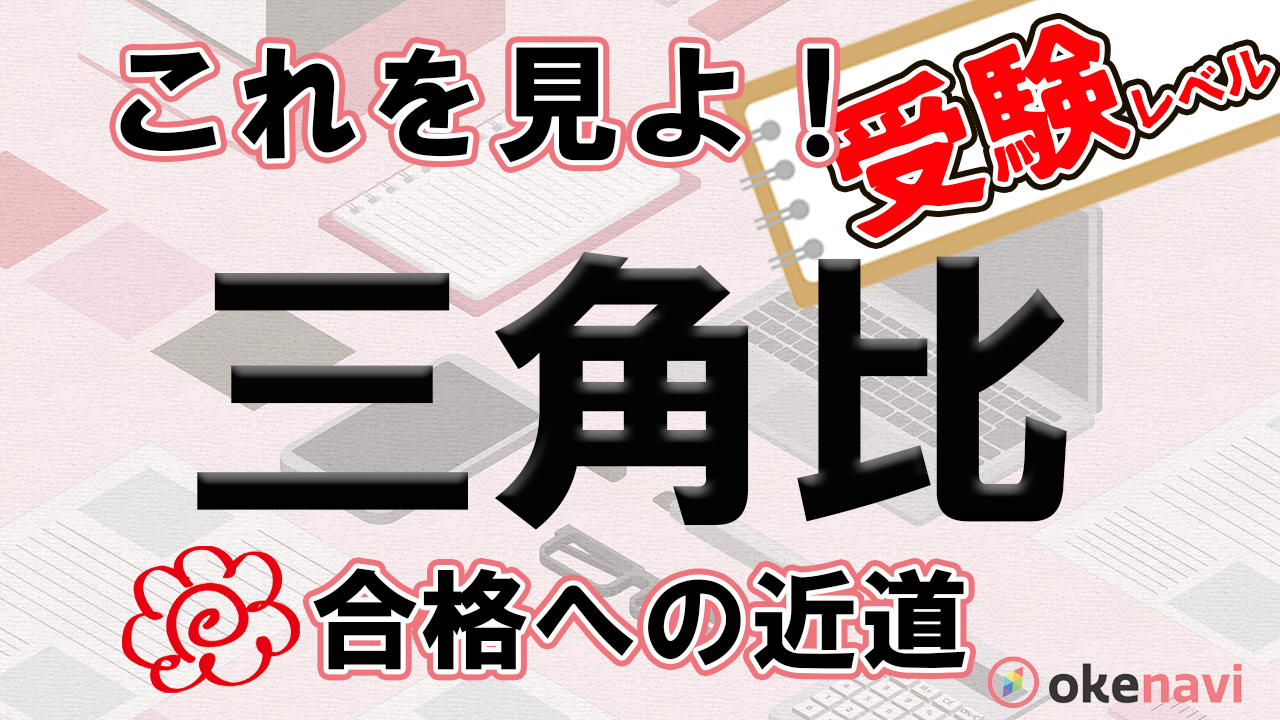 三角比の受験勉強はこの動画で進む 強力な相棒を紹介 Okenavi 三角比の受験勉強はこの動画で進む 強力な相棒を紹介 Okenavi