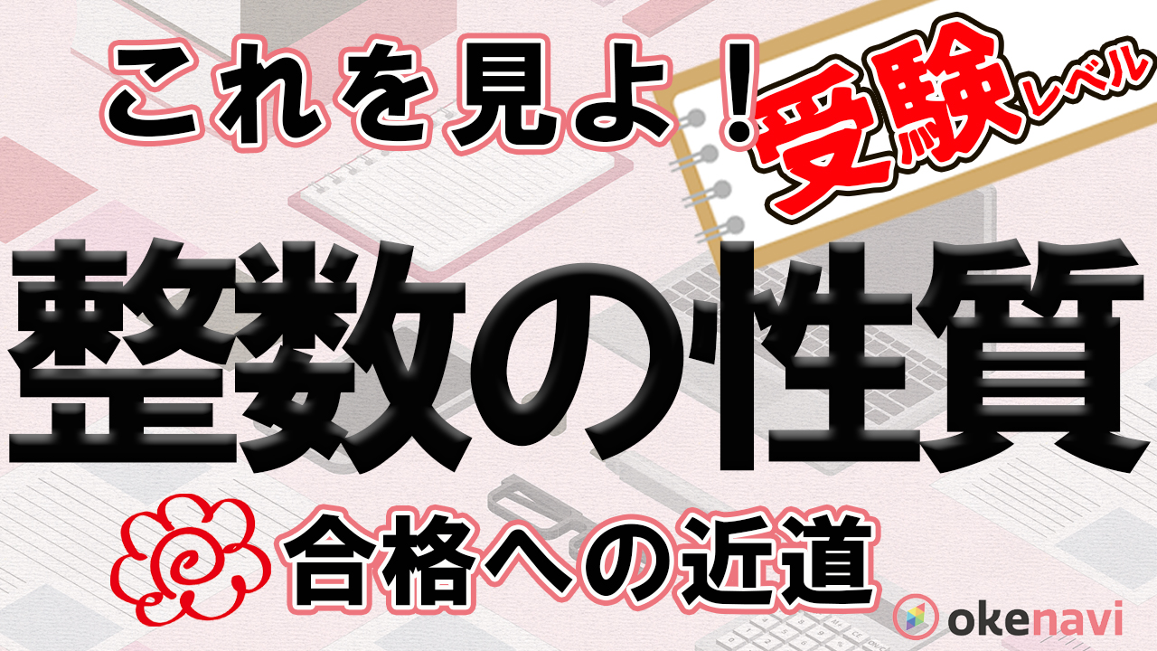 整数の性質の受験勉強はこの動画で進む 受験の心強い味方を紹介 Okenavi 整数の性質の受験勉強はこの動画で進む 受験の心強い味方を紹介 Okenavi