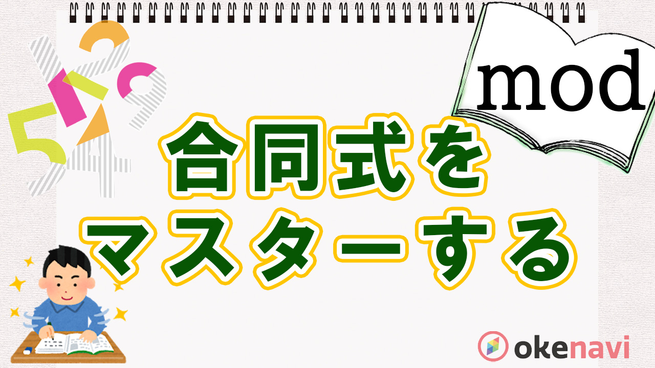 もっとmod!合同式の使い手になれる動画まとめ