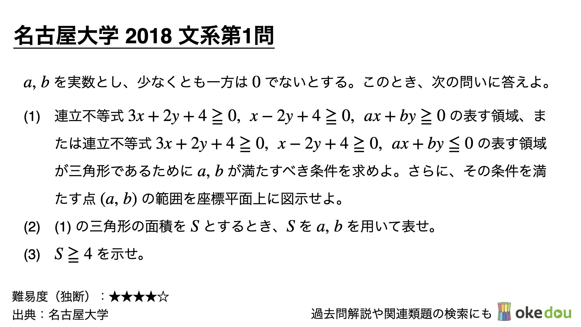 名古屋大学2018文系第1問（図形と方程式）