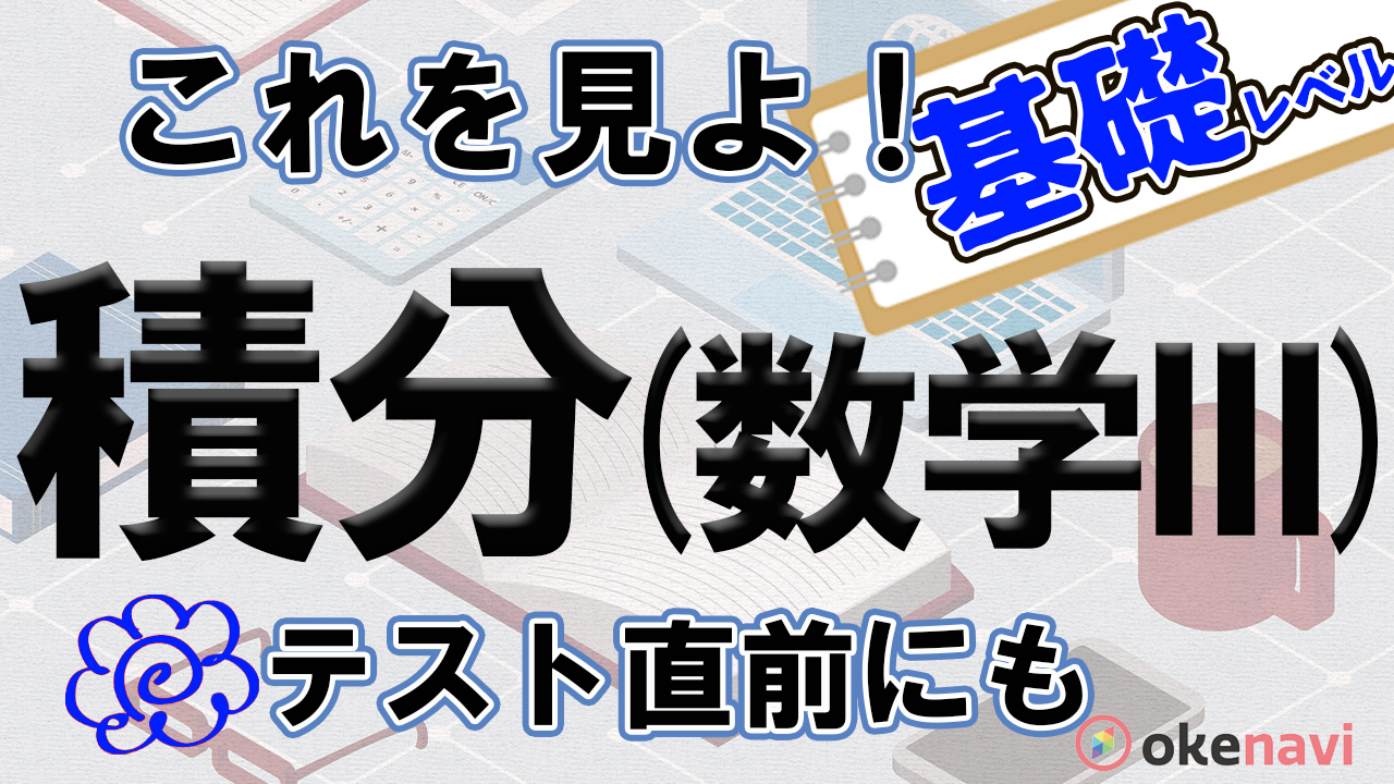 積分 数学iii の基礎はこの動画でつかむ テスト前の救世主 Okenavi