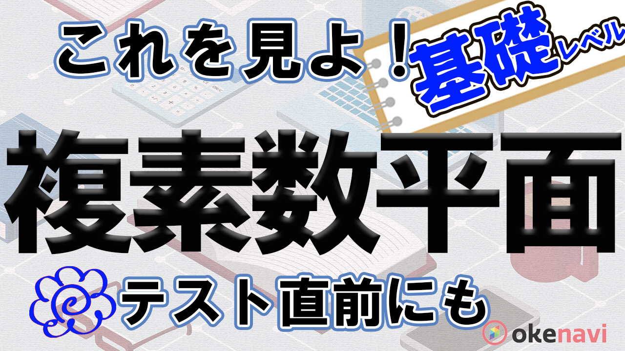 複素数平面の基礎はこの動画でつかむ テスト前の救世主 Okenavi