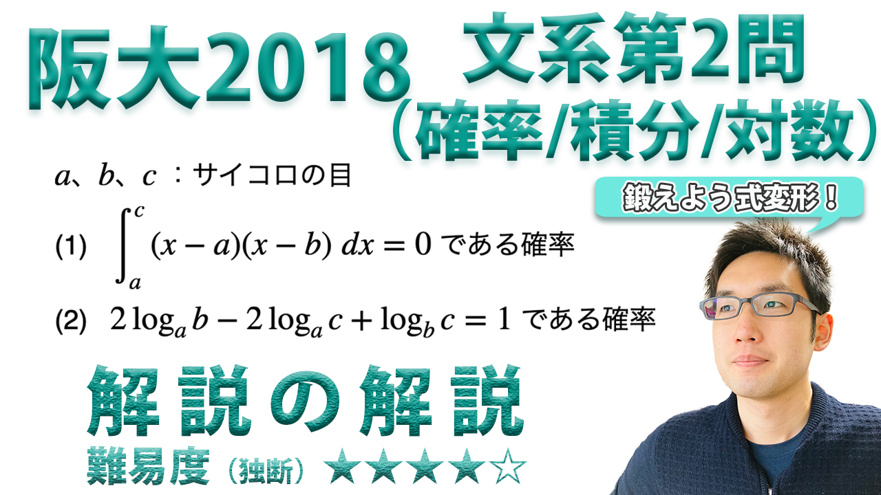 大阪大学2018年文系第2問でじっくり学ぶ(類題・解説ノート付き)