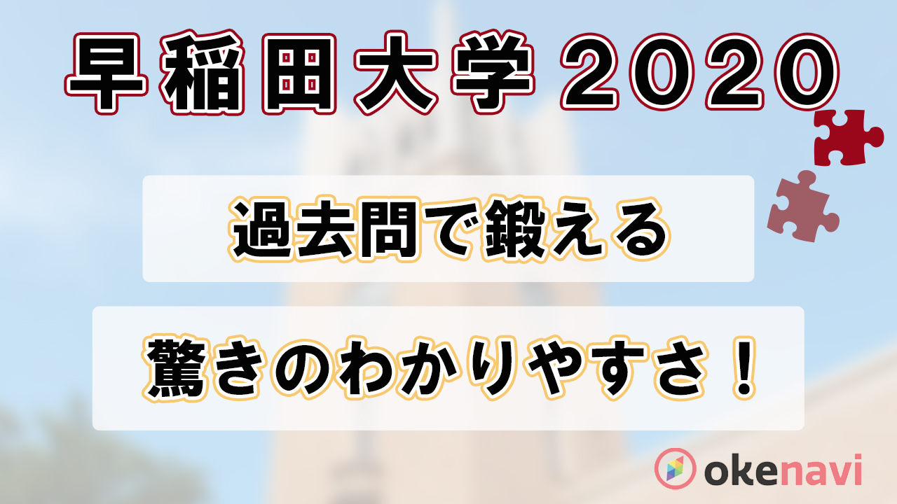 早稲田大学の年度過去問解説動画を紹介 驚きのわかりやすさ Okenavi