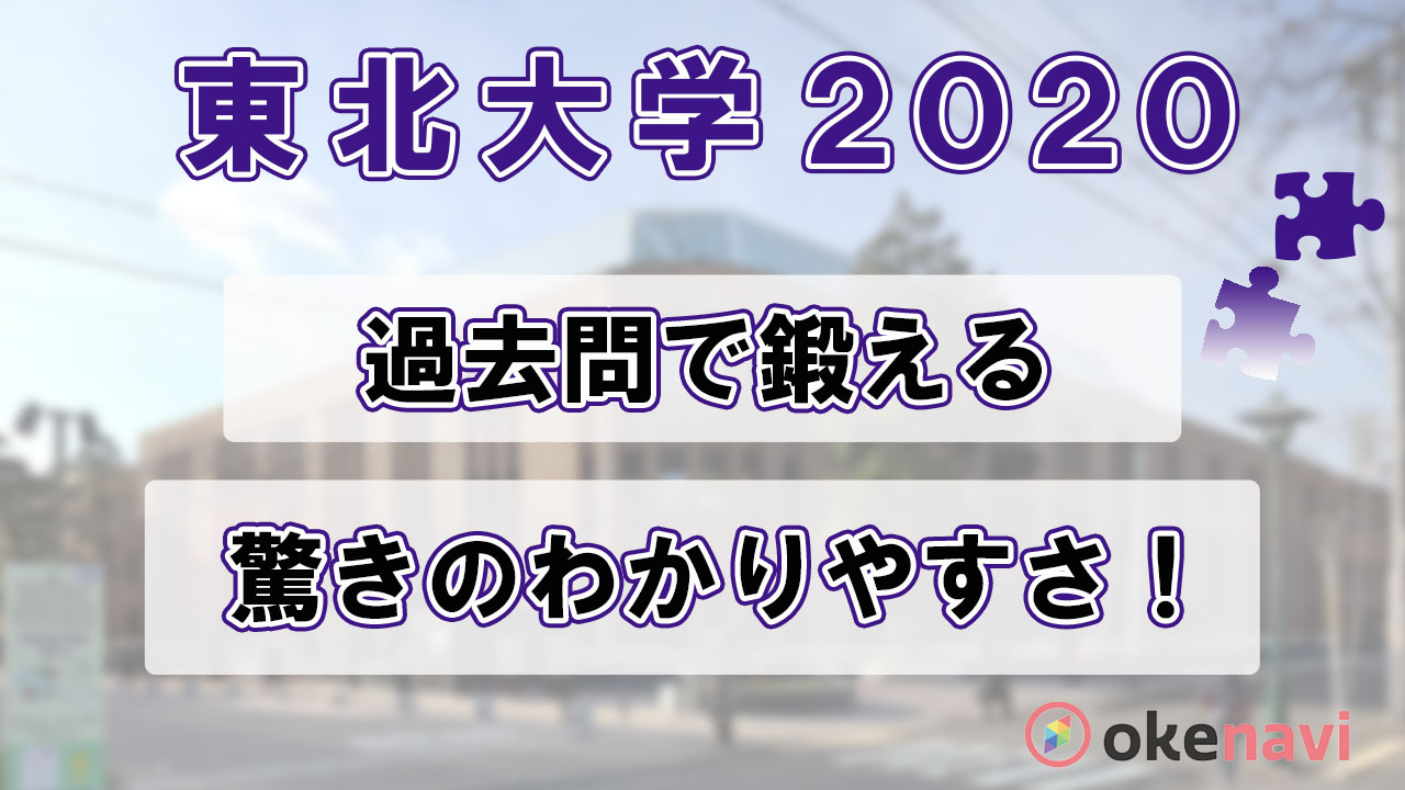 東北大学の過去問動画を紹介 演習がどんどんはかどる Okenavi