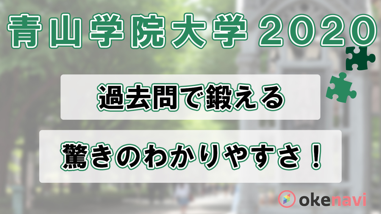 青山学院大学 理工学部 の過去問動画を紹介 受験生の強力な味方 Okenavi