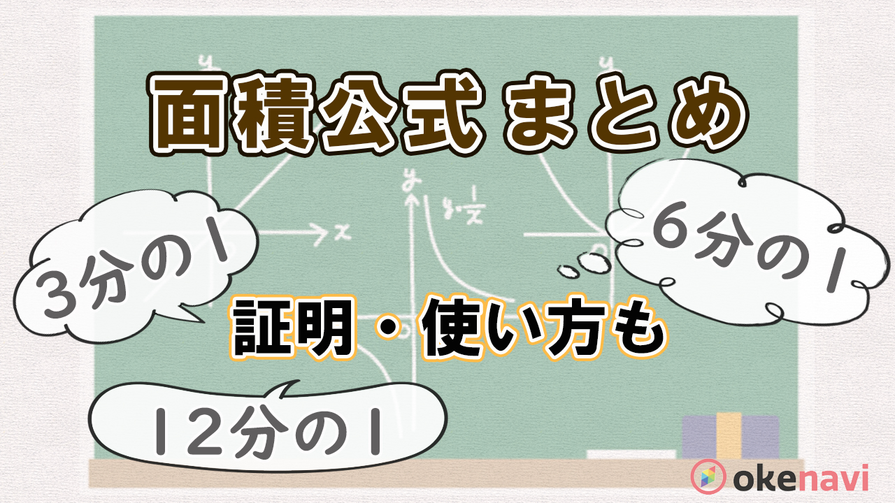 面積公式のまとめ 証明 使い方もこれで完璧 1 3 1 6 1 12公式 Okke