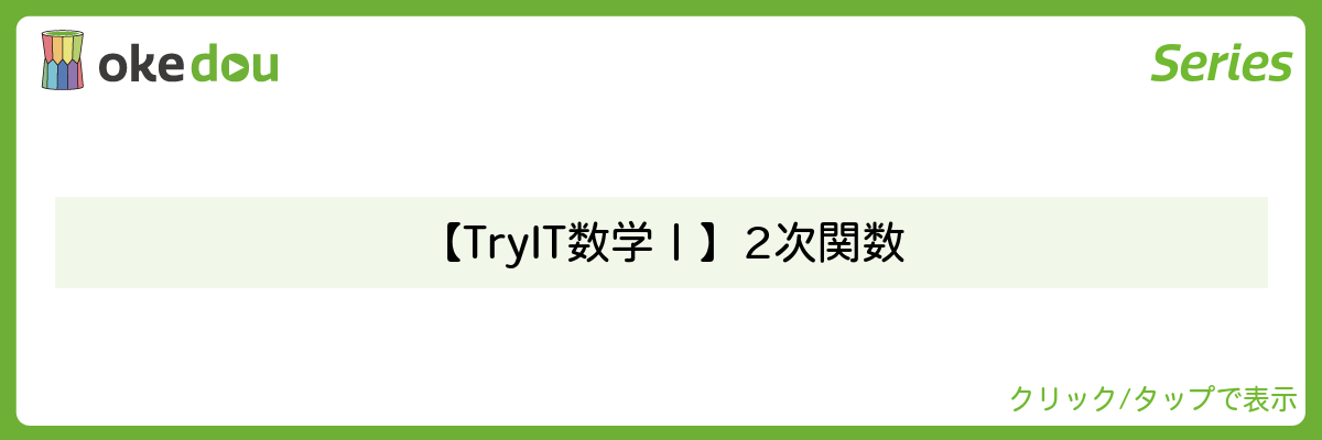 【Try IT 数学Ⅰ】 2次関数
